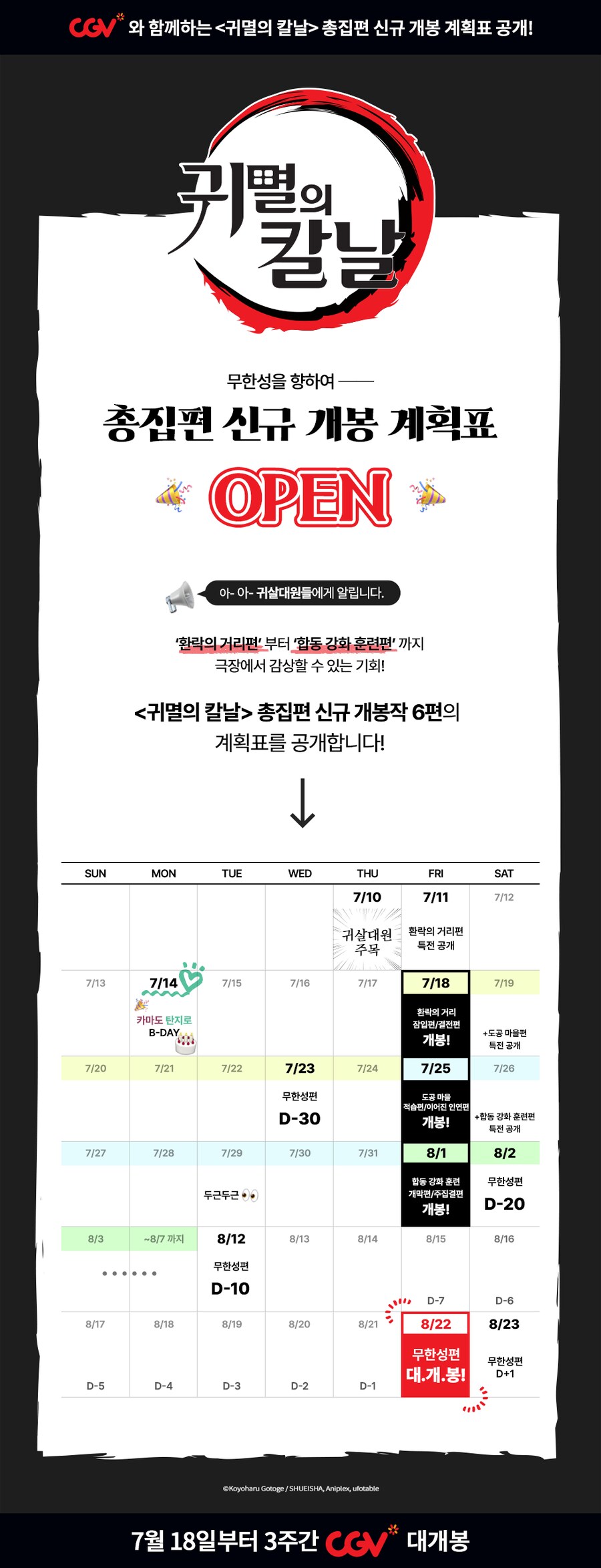 귀멸의칼날) 유곽편 ~ 합동 강화 훈련편 총집편 신규 개봉 계획표_1.png