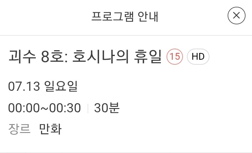 애니플러스)7월13일밤12시,오후5시30분괴수8호 호시나의휴일,미션리컨 방영예정_1.jpg