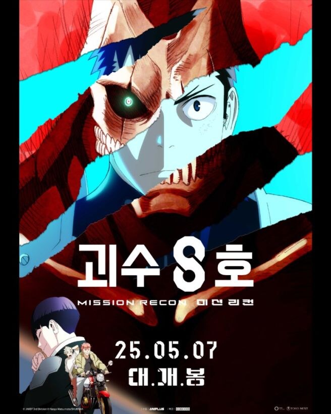 애니플러스)7월13일밤12시,오후5시30분괴수8호 호시나의휴일,미션리컨 방영예정_5.jpg