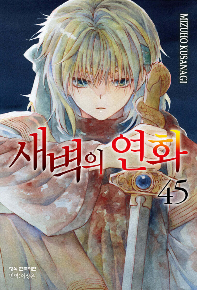 새벽의 연화 45권_1.jpg