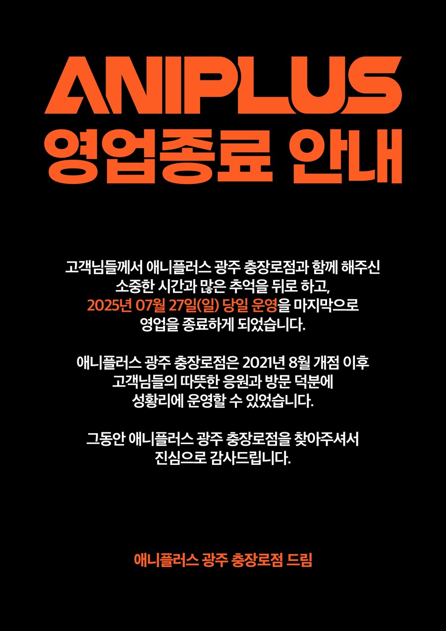 애니플러스 광주 충장로점 영업종료 안내_1.jpg