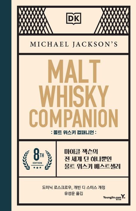 [몰트 위스키 컴패니언]: 마이클 잭슨의 전 세계 단 하나뿐인 위스키 베스트셀러_1.jpg