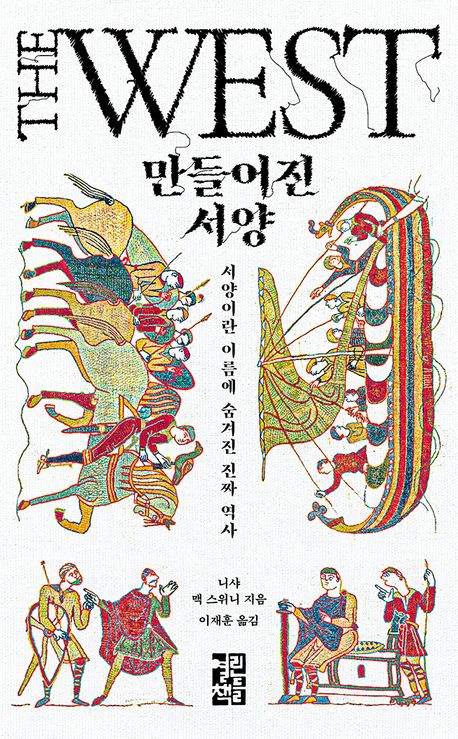 [만들어진 서양]: 서양이란 이름에 숨겨진 역사_1.jpg