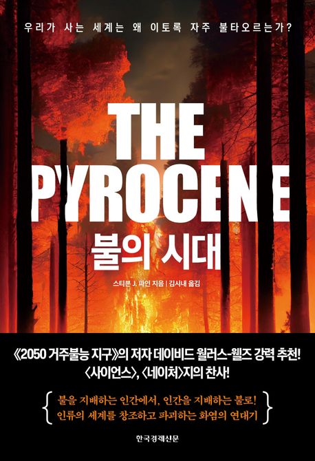 [불의 시대]: 우리가 사는 세계는 왜 이토록 자주 불타오르는가?_1.jpg