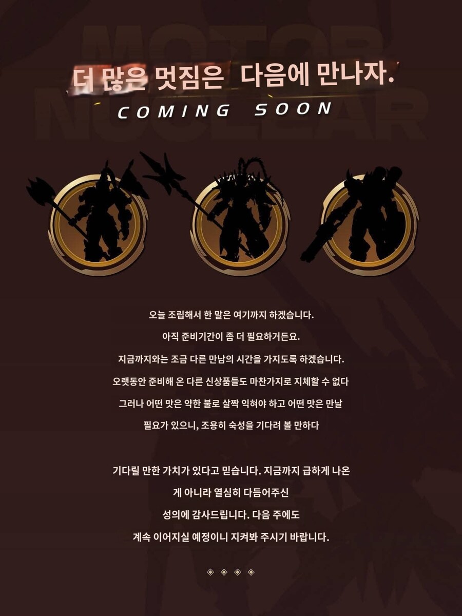 [모터뉴클리어] 흑룡 간장 일부 정보/ 신규 라인 공개예정_10.jpg