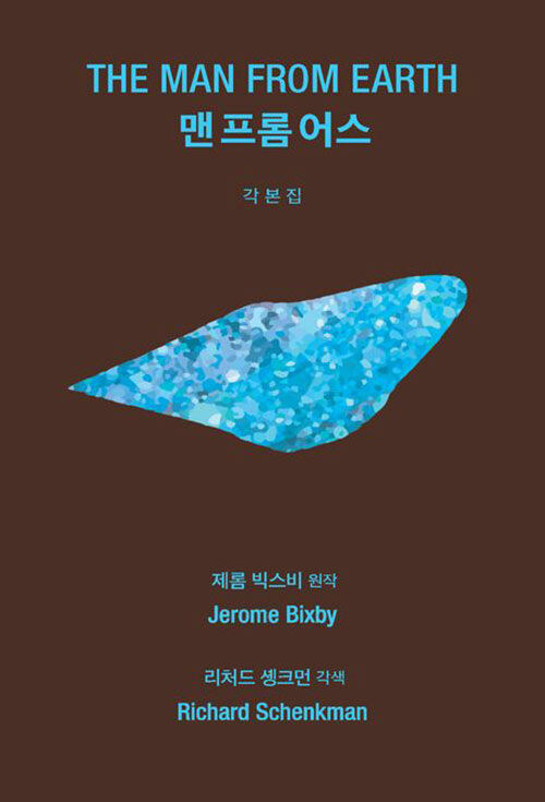 맨 프럼 어스 각본집_1.jpg