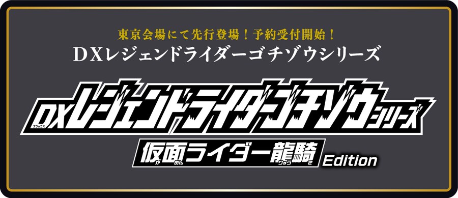 [반다이] S.H.Figuarts 진골조제법 가면라이더 류우키 발매 기념 이벤트_4.png