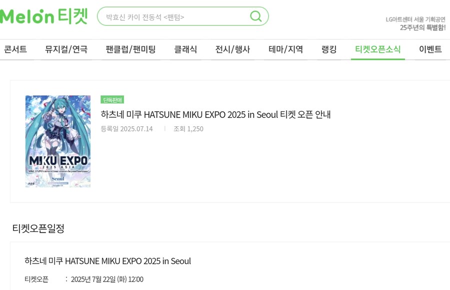미쿠 엑스포 2025 티켓팅 정보_1.png