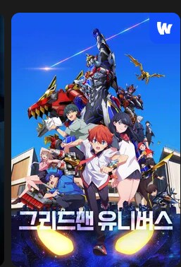 웨이브 그리드맨 유니버스 스트리밍 시작_1.png