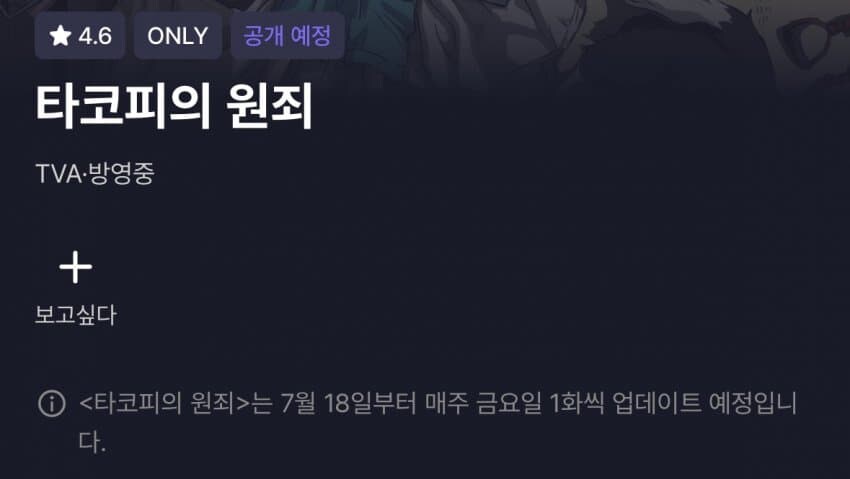 라프텔 [타코피의 원죄] 7월 18일부터 공개_1.jpg
