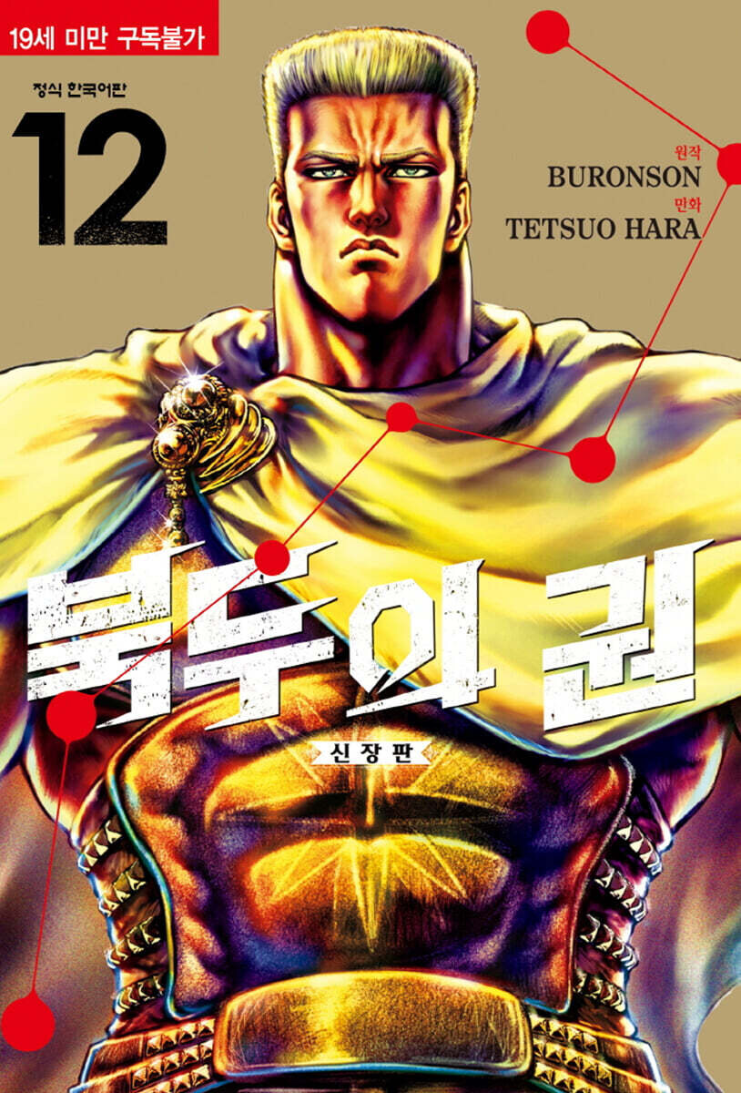 북두의 권 신장판 11,12권_1.jpg