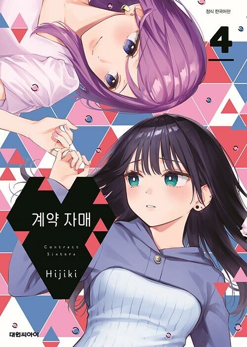 계약자매 4권_1.jpg