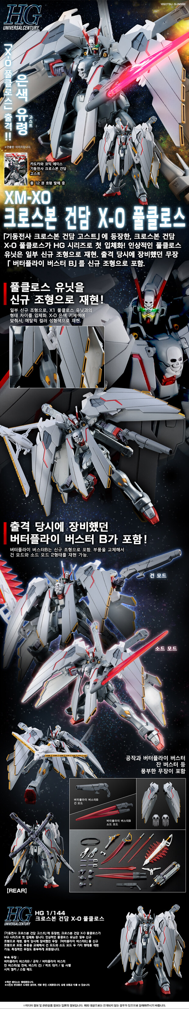 [반X이몰] HG 크로스본 건담 X-0 풀클로스_1.jpg