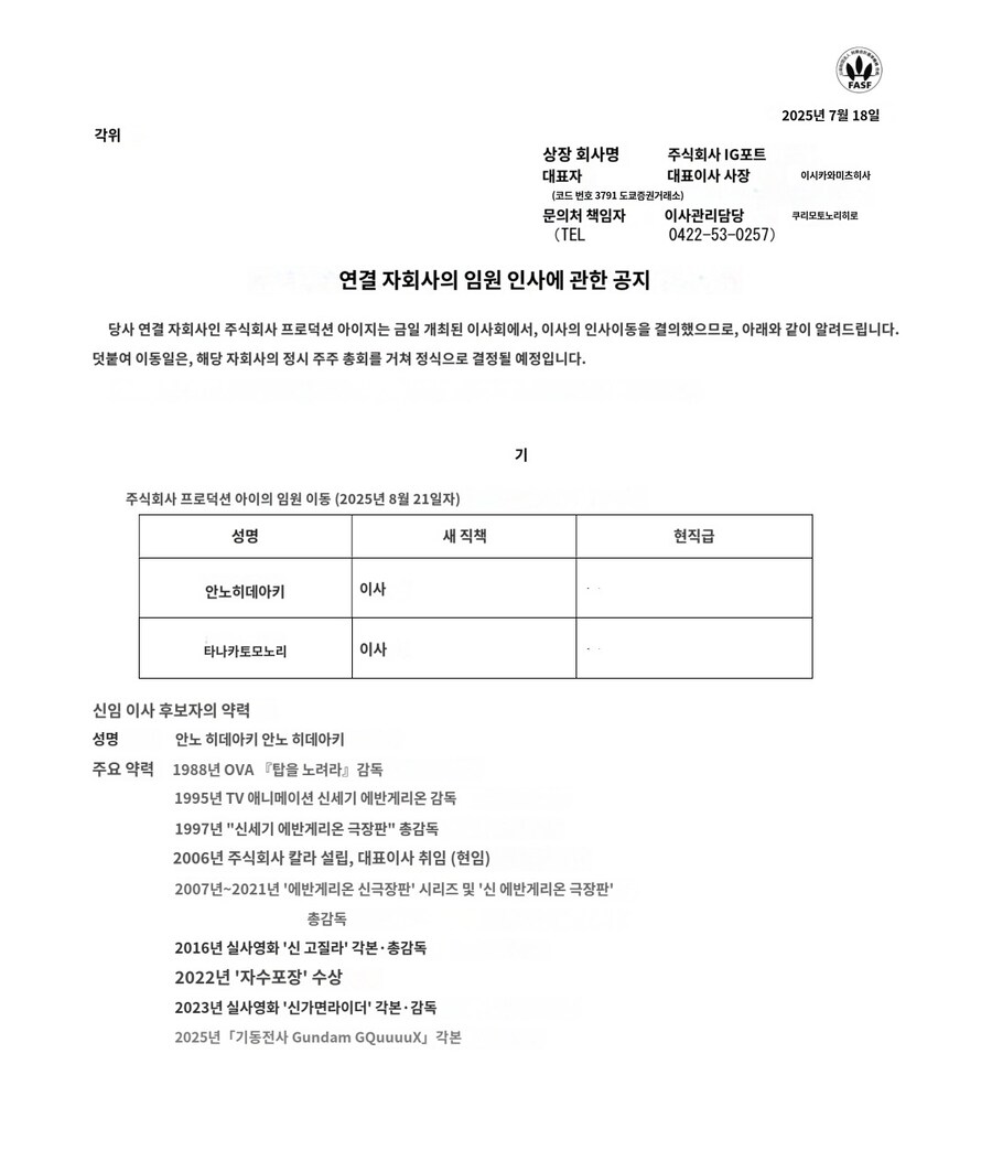안노 히데아키, 프로덕션 I.G. 이사 취임_1.jpg