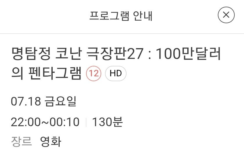 OCN) 7월18일금요일 밤10시 명탐정코난극장판 100만달러의 펜타그램 방영예정_1.jpg