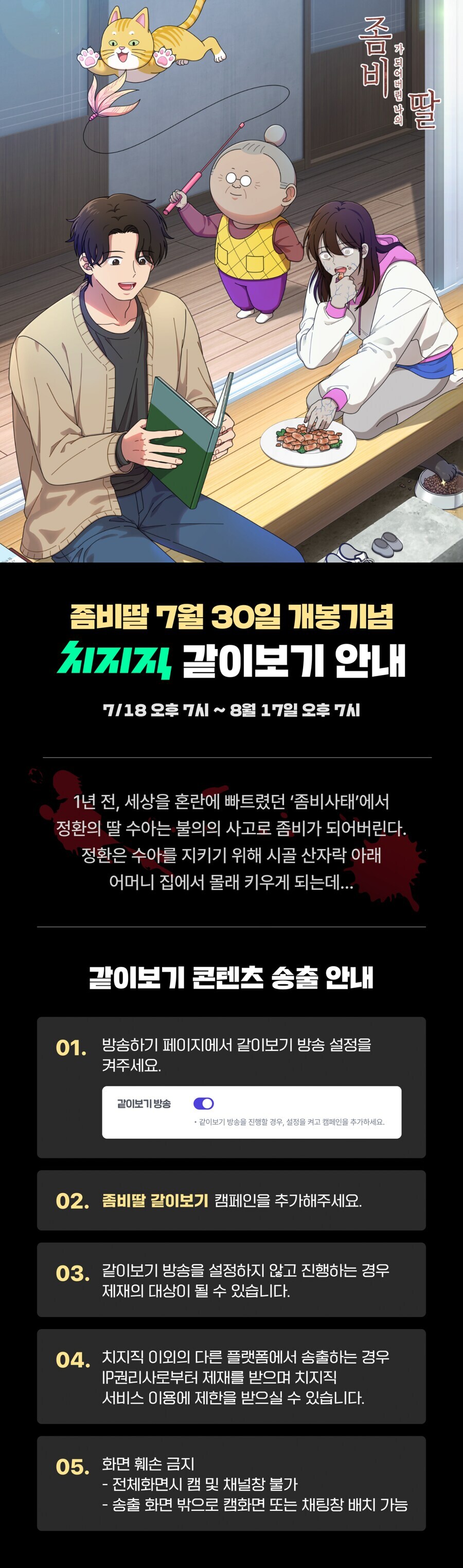 치지직 X 좀비딸 애니메이션 같이보기 안내_1.png