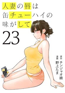 유부녀의 입술은 캔 츄하이의 맛이 나서 23권 발매_1.jpg