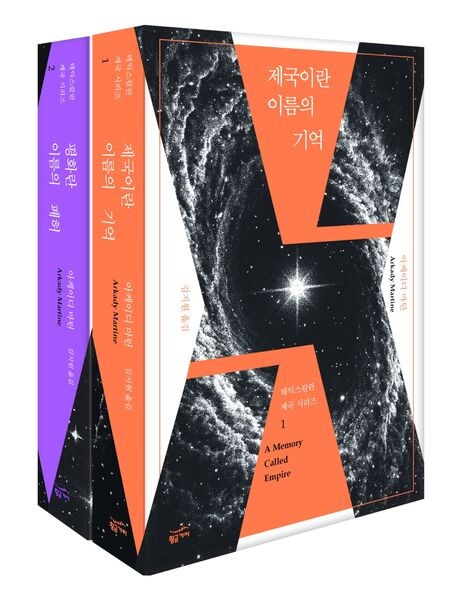 아케이디 마틴 『테익스칼란 제국 시리즈』 한국어판 출간_1.jpg