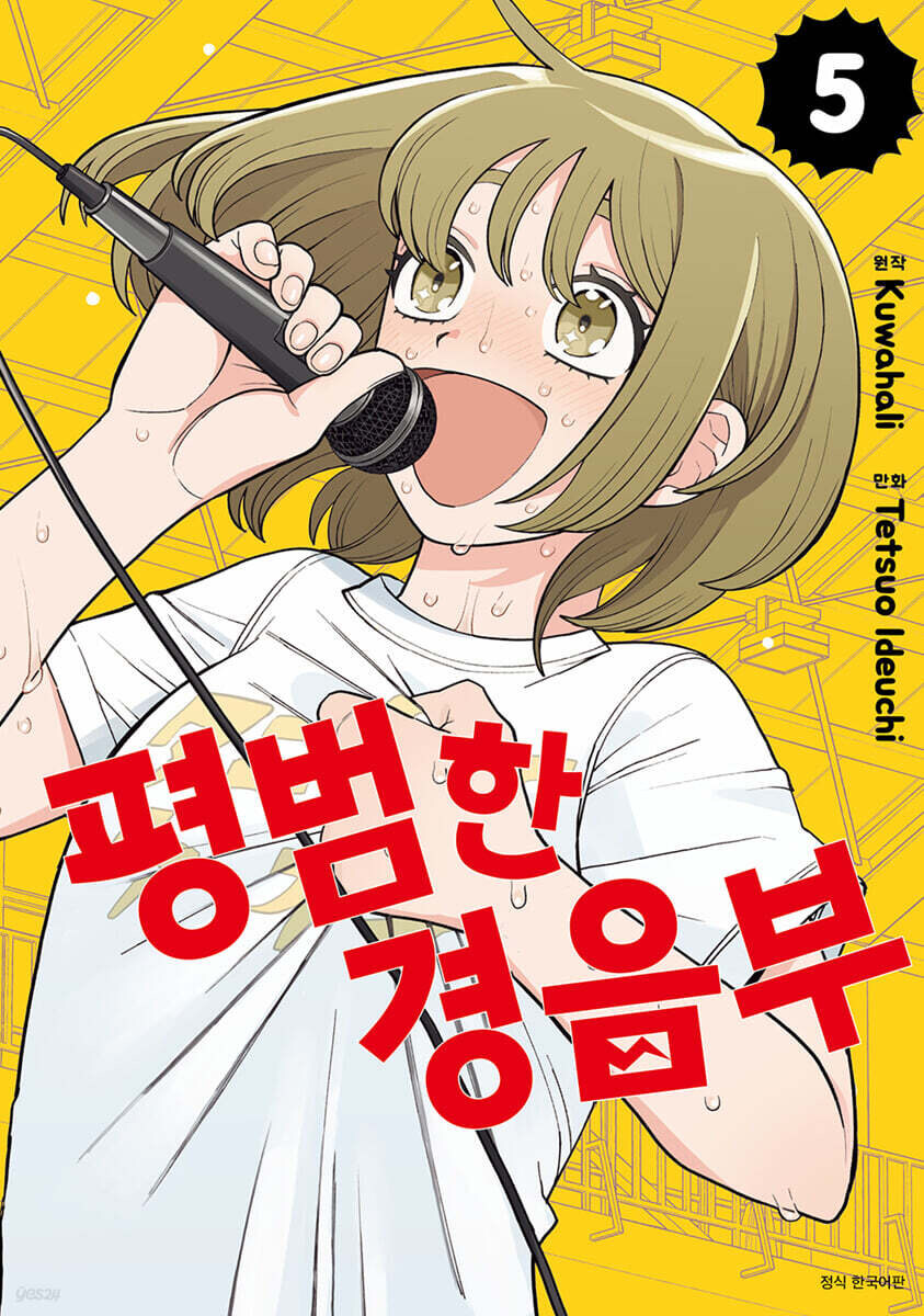 평범한 경음부 5권_1.jpg