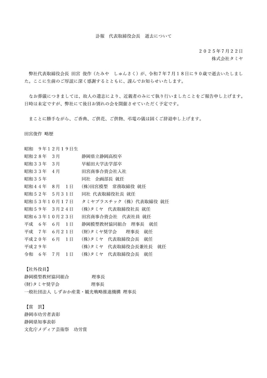 [타미야]타미야의 타미야 슌사쿠 회장 별세_1.jpg