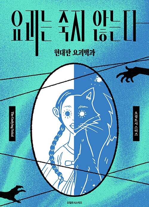 요괴는 죽지 않는다 (현대판 요괴백과) (7.30)_1.png