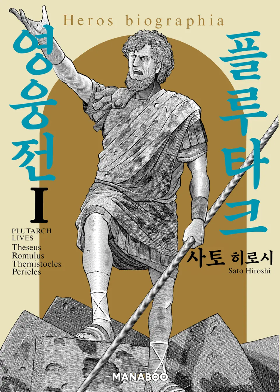 플루타크 영웅전 전자책 발매_1.webp