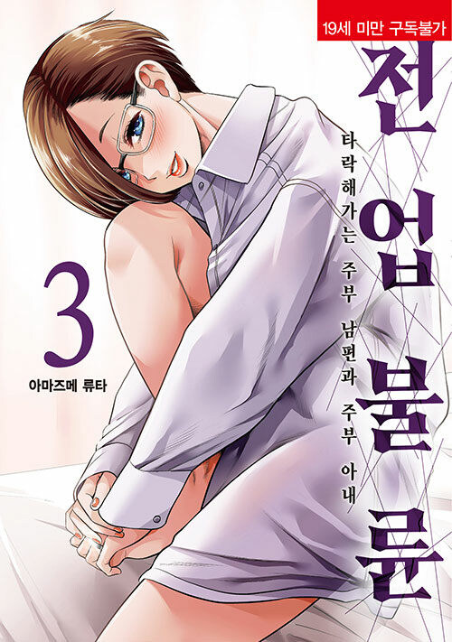 (19금) 전업불륜 3권 정발_1.jpg