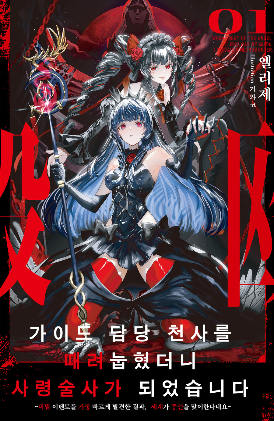 [리디] 가이드 담당 천사를 때려눕혔더니, 사령술사가 되었습니다 1권_1.jpg