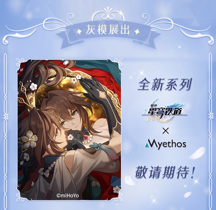 [Myethos] 붕괴 스타레일 - 완·매 & 선데이 스타레일 라이브 상품화 예정_1.jpg