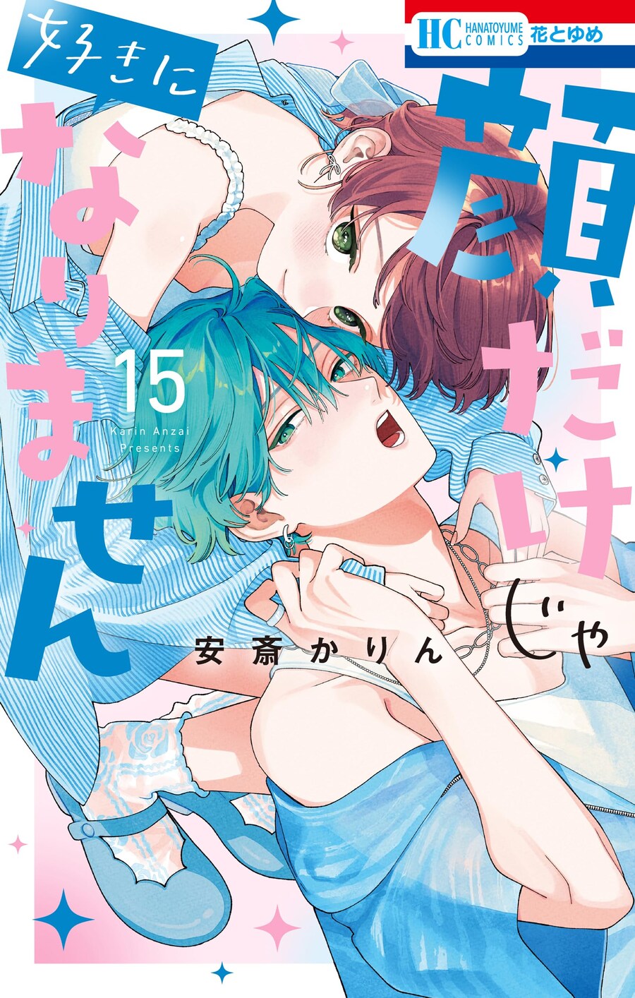 얼굴만으론 좋아할 수 없어요 15권 원서 표지_1.jpg