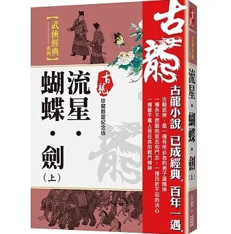 (대만) 미국 마피아 영화 대부영향받은 고룡 무협 소설, 유성호접검 신장판 출간_1.jpg