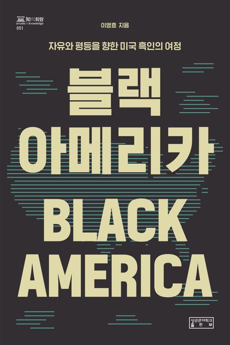 [블랙 아메리카]: 자유와 평등을 향한 미국 흑인의 여정_1.jpg