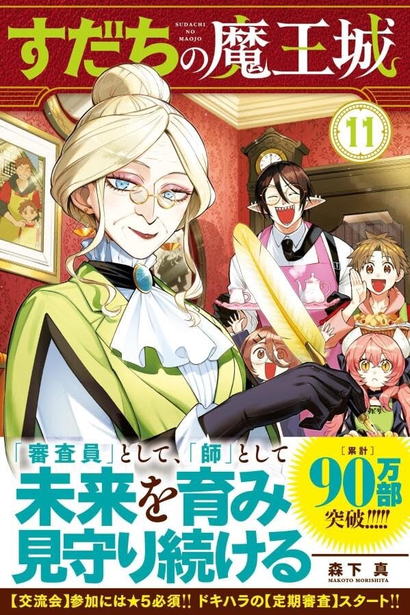 홀로서기 마왕성 11권 표지_4.jpg