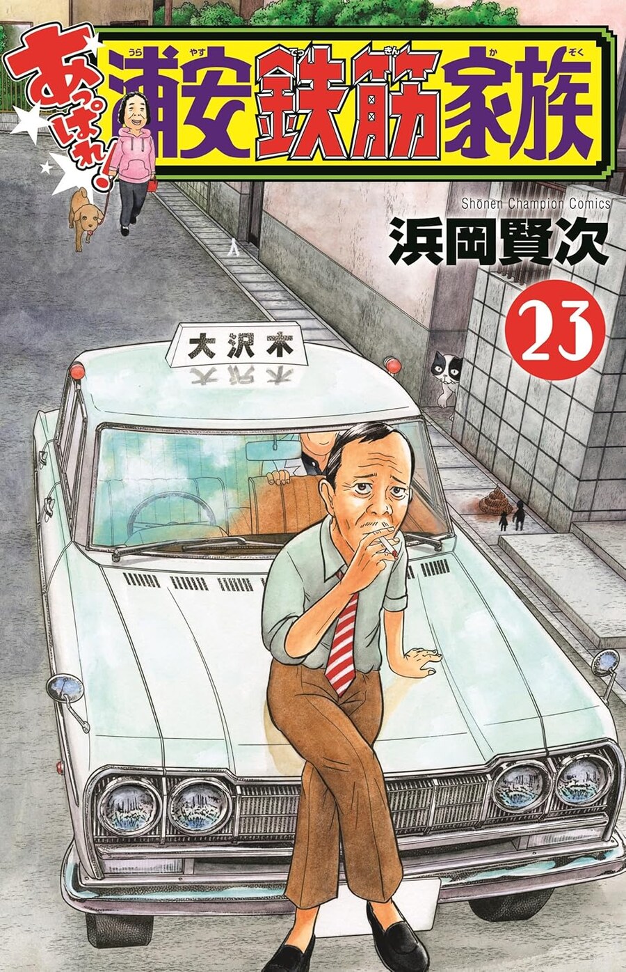 [장하다! 원조 괴짜가족] 23권 표지_1.jpg