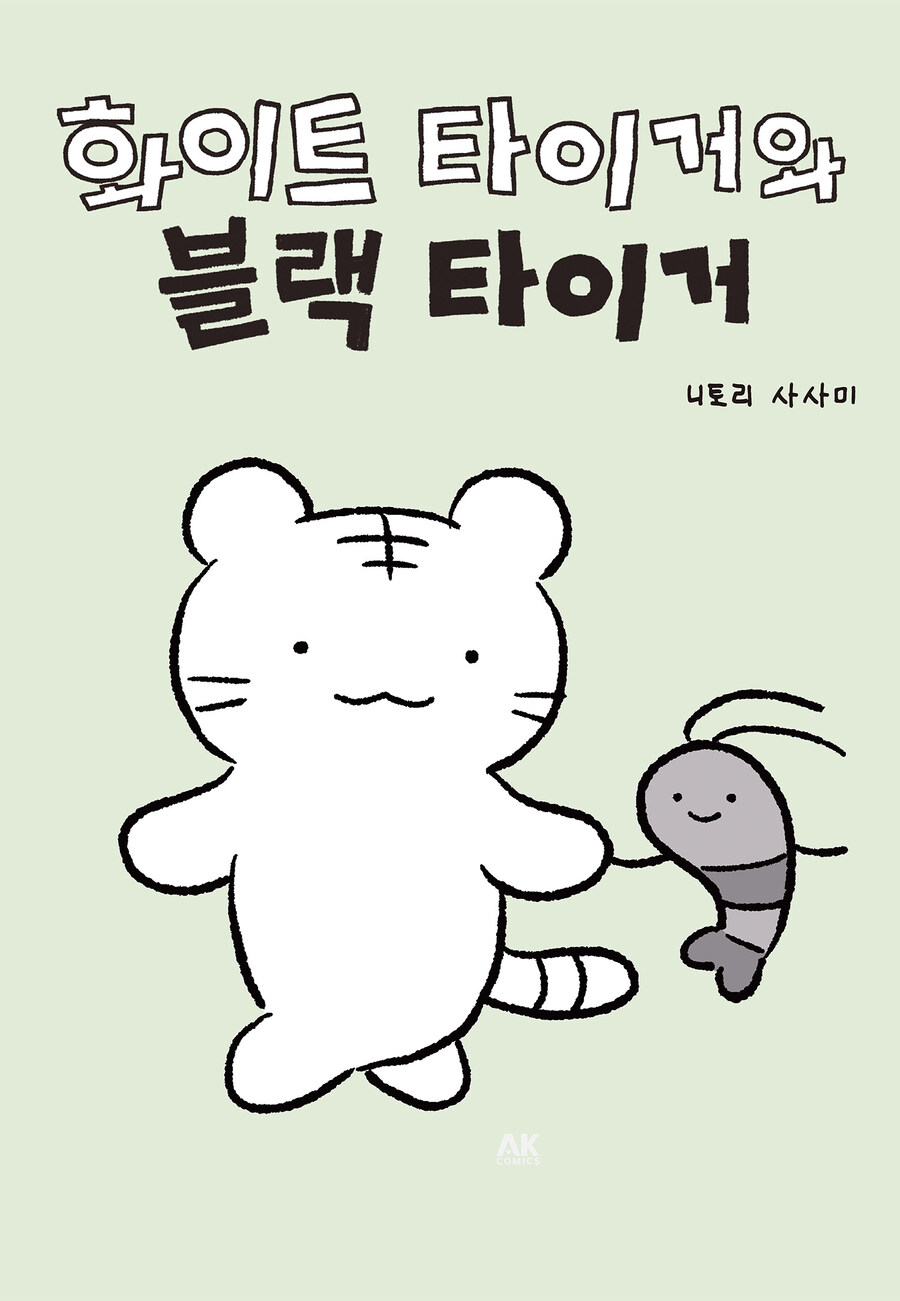 [리디] 웃음과 힐링의 우정 이야기 [화이트 타이거와 블랙 타이거]_1.jpg
