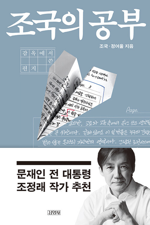 조국 전 법무부장관 옥중수기 신간, 조국의 공부 - 감옥에서 쓴 편지 출간_1.jpg