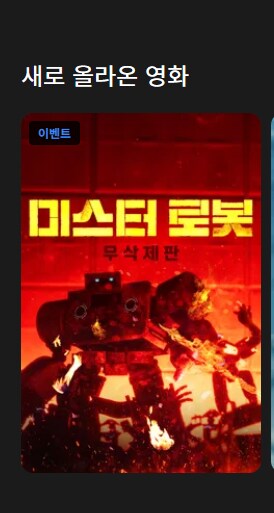 국내 OTT 미스터 로봇 무삭제판 업데이트_1.png
