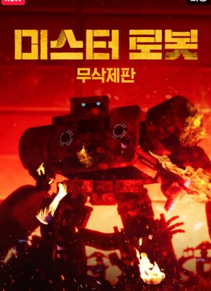 국내 OTT 미스터 로봇 무삭제판 업데이트_2.png