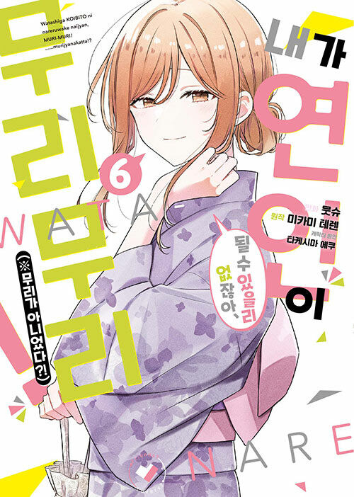 내가 연인이 될 수 있을 리 없잖아, 무리무리! (※무리가 아니었다?!) 6_1.jpg