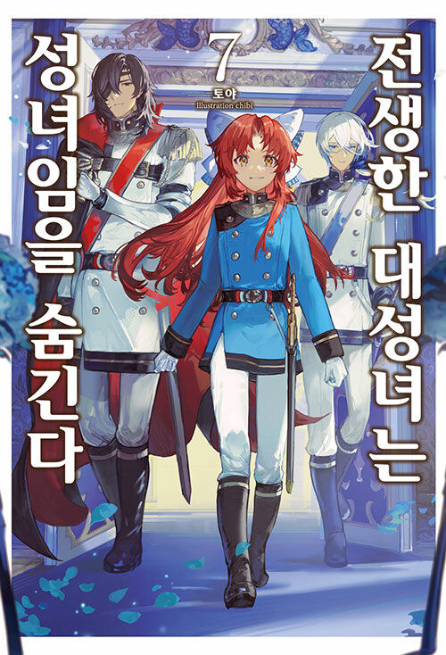전생한 대성녀는 성녀임을 숨긴다 7권_1.jpg