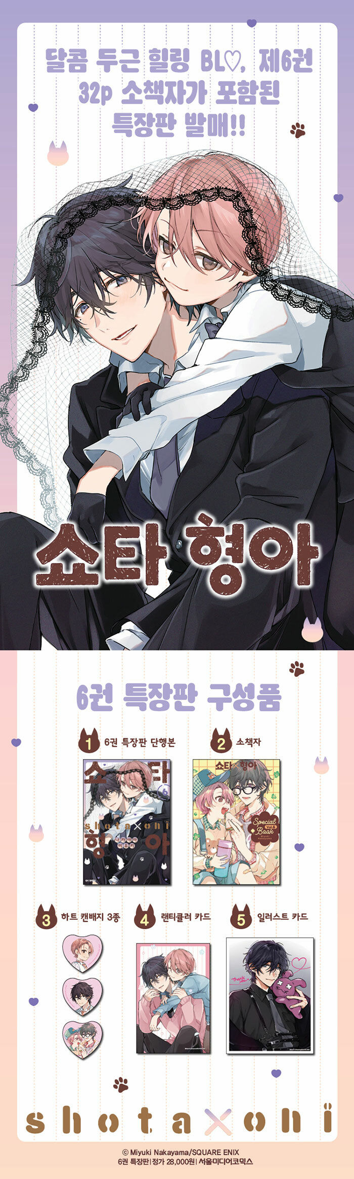 쇼타 형아 6권 특장판_1.jpg