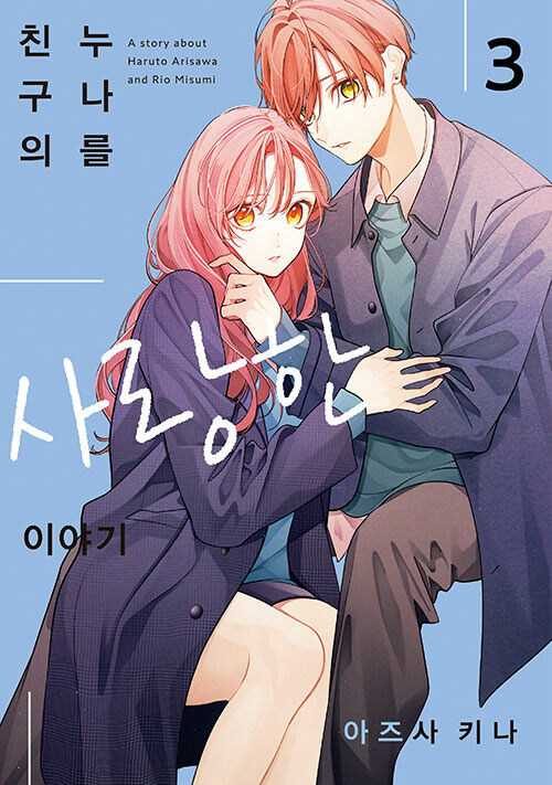 친구의 누나를 사랑한 이야기, 성가신 이야기 3권_2.jpg