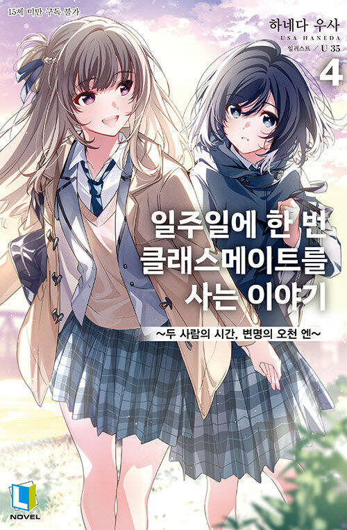 일주일에 한 번 클래스메이트를 사는 이야기 4_1.jpg