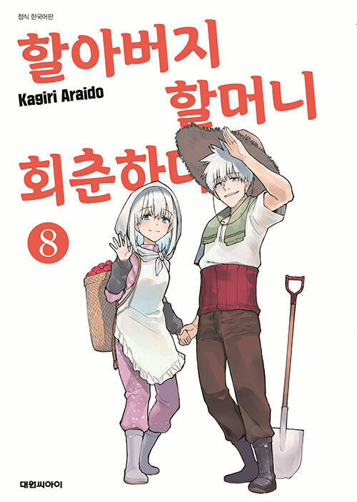 할아버지, 할머니 회춘하다 8권(완결) 전자책 정발_1.jpg