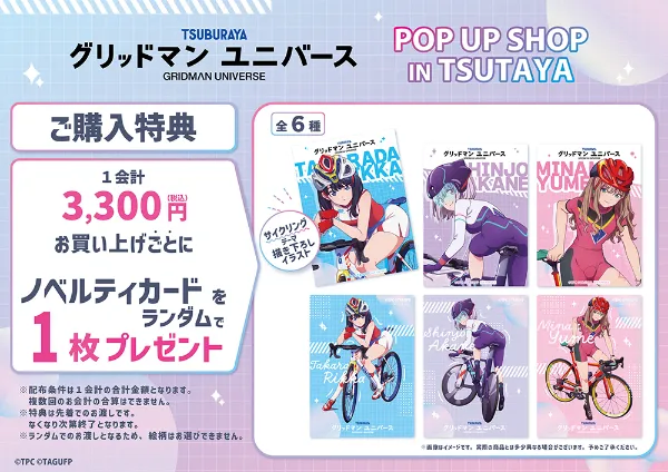 [그리드맨_유니버스] 사이클링 테마 츠타야 POP UP SHOP_11.webp