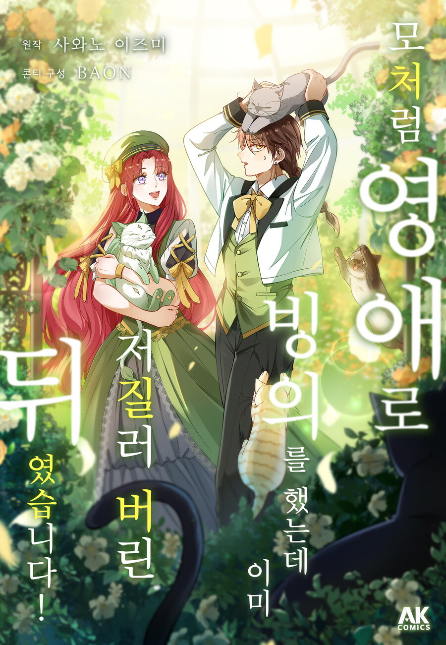 [리디][풀컬러]모처럼 영애로 빙의를 했는데 이미 저질러 버린 뒤였습니다! 3권_1.jpg