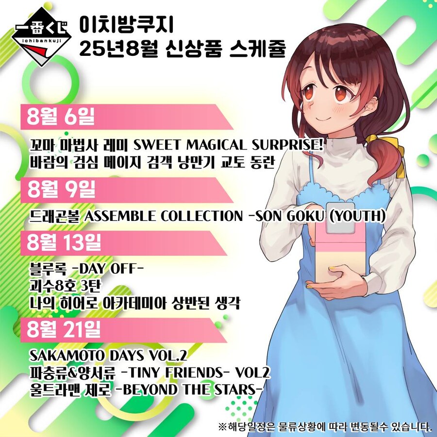 [이치방쿠지] 25년 8월 한국 발매 스케쥴 안내_10.jpg