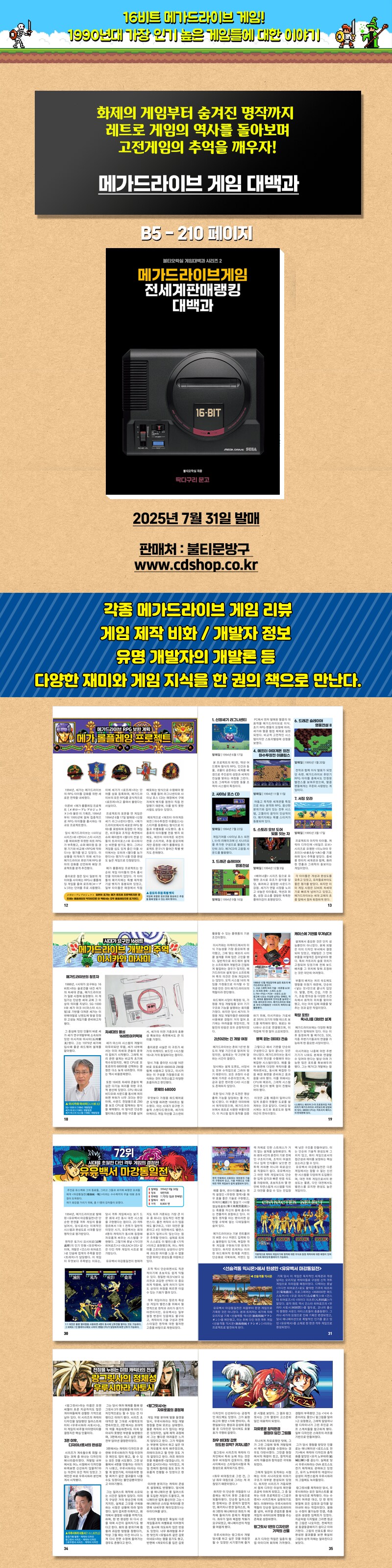 [레트로게임 도서] 메가드라이브게임 전세계판매랭킹 대백과 발매_1.png