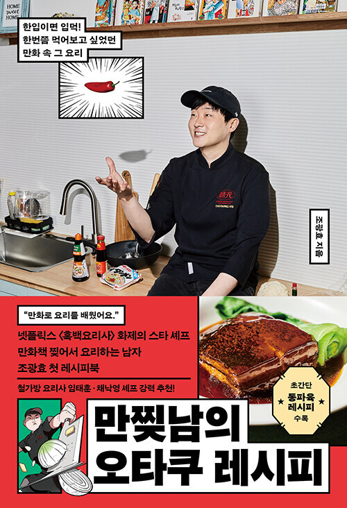 만찢남의 오타쿠 레시피_1.jpg