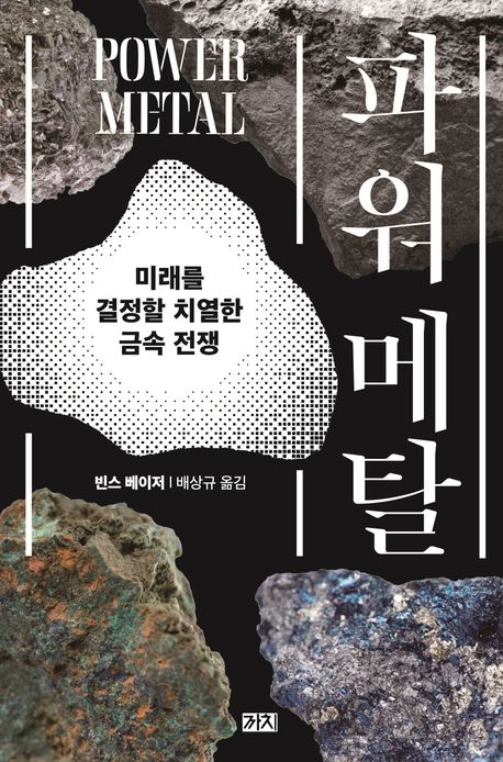 [파워 메탈]: 미래를 결정할 치열한 금속 전쟁_1.jpg